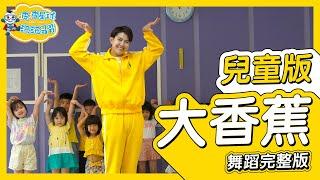 陳惟毅 - 大香蕉 big banana 兒童版 舞蹈完整版 律動 廣場舞 洗腦歌 幼兒律動 幼兒舞蹈 兒童舞蹈 兒童律動 TIKTOK 抖音舞蹈 動態歌詞【#波波星球泡泡哥哥bobopopo】