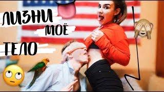 ЛИЗНИ МОЕ ТЕЛО ЧЕЛЛЕНДЖ | LICK MY BODY CHALLENGE