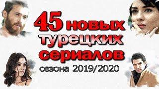 45 НОВЫХ ТУРЕЦКИХ СЕРИАЛОВ 2019/2020