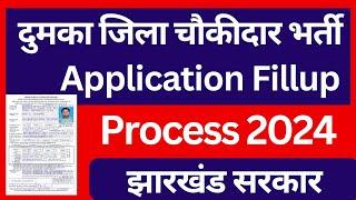 Dumka Chowkidar Application Form Fillup Process 2024| Jharkhand dumka Chowkidar Vacancy 2024