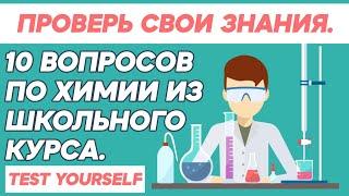 Тест по химии. [Школьная программа] TEST YOURSELF.