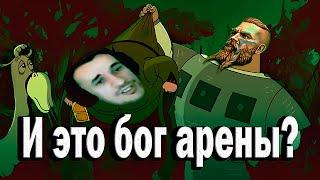 Ответка богу арены? (Jenek Play TV)