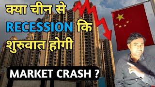 क्या china से recession start होगा | Real estate compnay bankcurrpt | market vidyalay