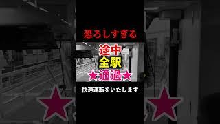 【1年に1度だけ】ニューシャトル 恐怖の車内放送