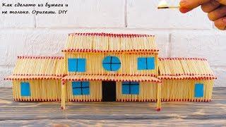 ПОСТРОИЛ ДОМИК ИЗ СПИЧЕК. DIY How to Make Matchstick House at Home