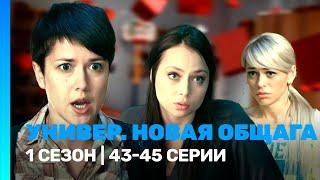 УНИВЕР. НОВАЯ ОБЩАГА: 1 сезон | 43-45 серии @TNT_serials