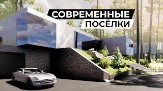 Вот какой должна быть загородная жизнь! Обзор современных посёлков