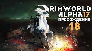 Прохождение RimWorld Alpha 17 EXTREME: #18 - ПОТРАЧЕНО!