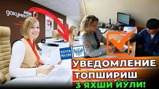 Уведомленияни топшириш 3 хил тартиби!батафсил.