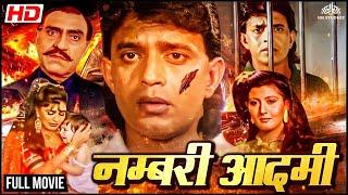 नंबरी आदमी (1991) हिंदी फुल मूवी । मिथुन चक्रबोर्ती, किमी काटकर । बॉलीवुड की जबरदस्त एक्शन मूवी