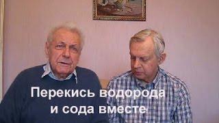 Неумывакин Можно ли принимать перекись водорода и соду вместе Alexander Zakurdaev