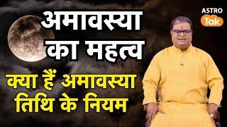 Importance of Amavasya, know what are the rules of Amavasya Tithi. Shailendra Pandey Astro Tak