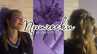 прически в школу на каждый день интересные прически Anya Irodova