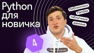 Python для начинающих аналитиков | 4: библиотека Pandas, датафреймы, индекс, работа с датами