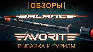 ОБЗОРЫ. Спиннинг Favorite Balance.