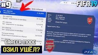 FIFA 19 | CAREER MODE FOR ARSENAL [#9] | OZIL LEAVES FROM ARSENAL, WHO WHO WILL REPLACE IT?