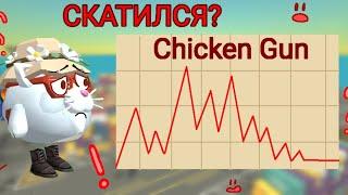 ЧИКЕН ГАН СКАТИЛСЯ???