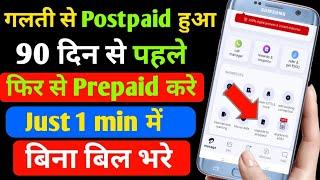 galti se postpaid ho gaya  | airtel postpaid cancel kaise kare | how to cancel postpaid connection