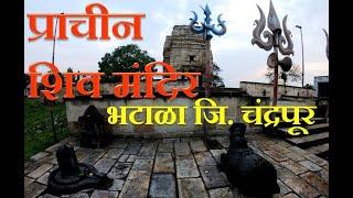 भटाळा येथील प्राचीन शिव मंदिर |Bhatala Temple | Bhatala Mandir| Ancient Temples Chandrapur| Warora