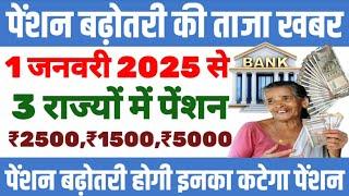 1 January 2025 se new rules | पेंशन बढ़ोतरी की ताजा खबर | pension latest news | divyang pension