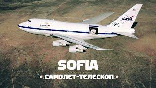 SOFIA. Гигантский самолет-телескоп на базе Boeing 747