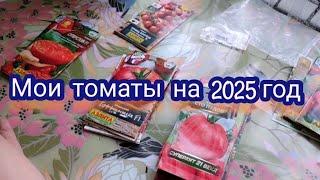 Семена томатов на новый сезон 2025. Что выбрала.