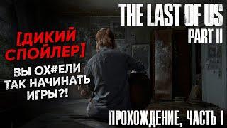 The Last of Us Part 2 [Полное прохождение, Часть 1, Без комментариев]