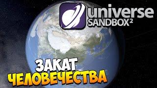 Universe Sandbox 2 | Эксперименты с Землей (Alpha 18)