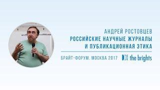 Андрей Ростовцев — Российские научные журналы и публикационная этика