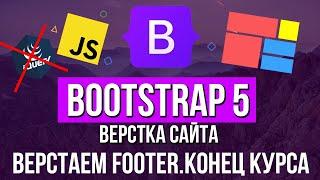 Уроки Bootstrap 5 - Footer, заканчиваем курс
