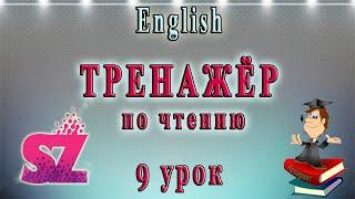 Английский - чтение с нуля. 9 урок. Буквы S - Z.