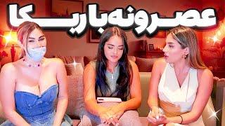 عصرونه با Rebecca با پارمیدا و یاسی 