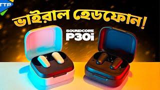 এই সেই ভাইরাল TWS: Anker Soundcore P30i Review in Bangla