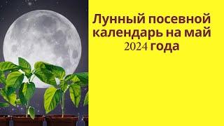 лунный посевной календарь май 2024 года