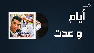 Mostafa Kamel - Ayam W Adeit / مصطفى كامل - ايام وعدت