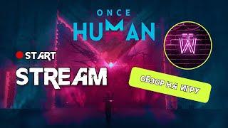 Once Human  - Знакомимся с игрой