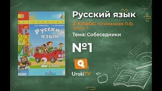 Упражнение 1 — Русский язык 2 класс (Климанова Л.Ф.) Часть 1