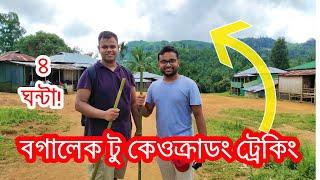 ৪ ঘন্টা হেটে গেলাম বগালেক টু কেওক্রাডং! Keokradong Bandarban |Boga Lake Keokradong Tour|Trekking E2