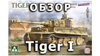 Обзор Тигр I - немецкий тяжелый танк модель Takom 1:35 (Tiger I Takom tank model review 1/35)