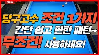 당구고수면 무조건 사용하는 패턴1가지