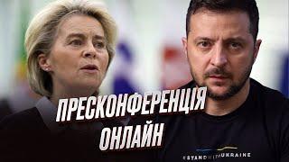  "Настав час для позитивного рішення!" Володимир Зеленський і Урсула фон дер Ляєн - пресконференція