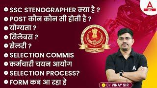 SSC Stenographer Kya Hai? SSC Steno Syllabus, Salary, Eligibility, Selection Process | Full Details