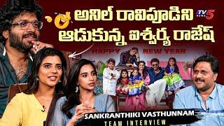 Sankranthiki Vasthunnam Team Hilarious Interview | Anil Ravipudi, Aishwarya Rajesh, Meenakshi | TV5