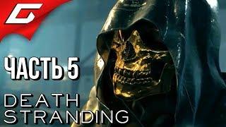 DEATH STRANDING  Прохождение #5  БИТВА С БОССОМ и НОВАЯ ЗЕМЛЯ