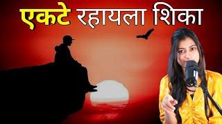 एकटे रहायला शिका | Marathi Motivational Speech | Snehankit