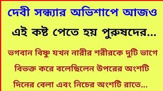 জানুন দেবী সন্ধ্যা কেন এবং কি অভিশাপ দিয়েছিল পুরুষদের / পৌরাণিক কাহিনী / সুবিচার