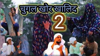 Chugalkhor khalid 2, चुगलखोर खालिद 2, #khalid ki comedy,  #Aman  Khalid video,