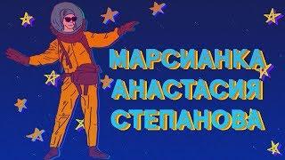 Анастасия Степанова о программе "Марс 160" | HUMAN STORIES