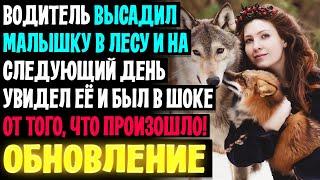 Водитель высадил малышку в лесу и на следующий день увидел её и был в шоке от того, что произошло!