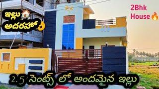 2.5 సెంట్స్ లో అందమైన ఇల్లు || 2BHK House Real Walkthrough || East Facing House